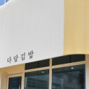 다담김밥 | [구미산동맛집] 속 꽉 찬 수제김밥 — 불오징어,참치,다담김밥 먹고 온 후기