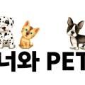 너와펫(PET) 이미지
