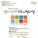 역삼가애어린이집 | "시간선택제 근로자라면 시간단위로 어린이집을 이용하세요."-시간제보육 시범사업 실시-