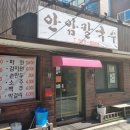 안암칼국수