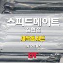 스피드메이트 집현점 네이버블로그