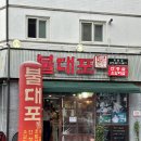 화원역 | 화원역 맛집 &lt;불대포 화원점&gt; 동네사람 많은 가성비 고깃집