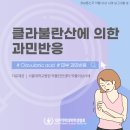 💉약물이상사례-Clavulanic acid💊 이미지