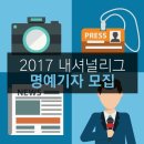 [한국실업축구연맹] 2017 내셔널리그 명예기자 모집 (D-6) 이미지