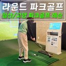 일산 고양 파크골프 레슨, 평생 즐기는 생활 취미의 시작