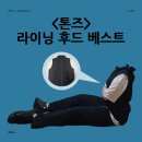 톤즈 후드 베스트 여름 나일론 조끼로 고프코어 코디