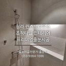 청라린스트라우스아파트경로당 | 인천 서구 청라린스트라우스 인테리어후 프리미엄 줄눈시공 후기