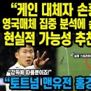 “케인 대체자 손흥민 대반전”영국매체 집중 분석에 손흥민 30골 폭발현실적 가능성 추천한 진짜 이유 “토트넘 맨유전 홈경기! 대박 기회 이미지