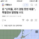 日 &#34;난마돌, 과거 경험 못한 태풍&#34;..특별경보 발령될 수도 이미지