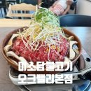 셀렉토커피여주월송점 | 원주맛집 오크밸리 맛집 미소담불고기 오크밸리본점