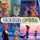 9년 만에 돌아온 주토피아2 후기🐰🦊 시크릿 에그 개봉까지! 1편 바로 이어지는 스토리·감정선이 더...