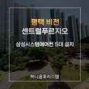 평택 비전 센트럴푸르지오 시스템에어컨 5대 시공 후기