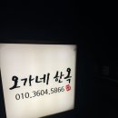 오가네한옥 이미지