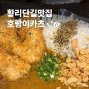 호랑이김밥 - 성북구 성북로 18 | 경주 황리단길 맛집 호랑이카츠 후기 | 부담없는 한끼 식사