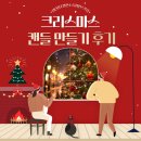 (12/19)크리스마스 캔들 이미지