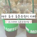 몬스터커피 동촌유원지점
