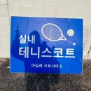 (주)이마트24 서비스 고잔주유소 | 인천 실내 레슨장 마일레테니스장 레슨 솔직 후기 | 가격, 혜택, 대관