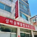 천안 백석동 [섬마을해물칼국수] 해물한가득 얼큰해물칼국수(면 추가)&amp; 날치알주먹밥 솔직후기