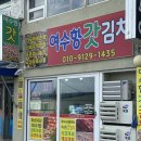 여수 김치맛집 '여수항갓김치' 오늘 담은 파김치와 맛있는 갓김치