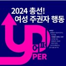 2024 총선! 여성 주권자 행동 ‘어퍼’👊(다 엎어버리자❗️) 이미지