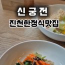 명성주유소 | 충북혁신도시 가족모임 한정식 진천 맛집 신궁전 후기
