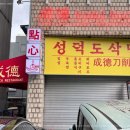 성덕식당