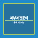 고운피부과 이미지