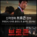 신작영화 브로큰 정보 (무대인사, 시사회, 출연진, 뜻, 후기, 결말 예상)