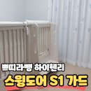 쁘띠라뺑 하이헨리 스윙도어 세이프티퍼스트 S1 안전계단 + 안전가드 설치 후기 (내돈내산)