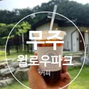 윌로우파크커피 | 전북 무주 애견동반 감성 숲 뷰 브런치 카페 "윌로우파크커피"
