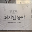 최치원아트