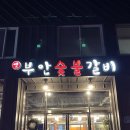 경산 하양 최애 맛집 옛부안 숯불 갈비