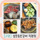 [고양] 설문동에 있는 숙성 양념으로 만든 가성비 좋은 돼지양념갈비 찐 맛집 설문동본갈비 후기