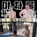 몸무게 3배 차이나는 복싱 선출 vs 부천 BJ 이미지