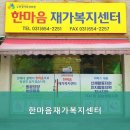 안성시요양원,공도읍요양원 한마음재가복지센터 - 시설과 서비스에 대한 솔직한 후기