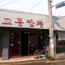 辛 교동짬뽕 이미지