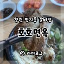 창원 반지동 맛집 호호면옥 갈비탕 점심으로 먹기 좋아(내돈내산)