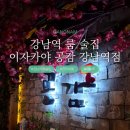 이자카야 공감 강남역점 | 강남역 룸 이자카야 강남역 룸 술집 공감 강남역점 신논현 룸 술집