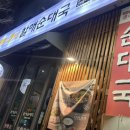 수원-1189 | 수원 정자동 순대국밥 맛집 큰맘할매순대국 수원정자프라자점 내돈내산 방문 후기