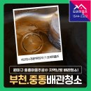 중흥마을주공경로당 | 부천 중동 보일러배관청소 비용 원미구 지역난방 순환개선! (중흥마을주공아파트)