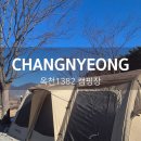 1382 | 창녕｜옥천1382캠핑장｜그림 같은 산뷰와 함께한 힐링캠핑