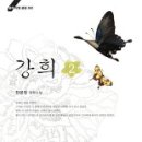 강희네
