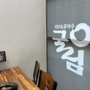 굴림샤브&콩국수