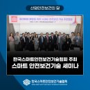 [2023 산업안전보건의 달] 한국스마트안전보건기술협회 주최 스마트 안전보건기술 세미나 성료