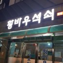 황바우석쇠