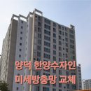 한양KF | 양덕 한양수자인 미세방충망 교체