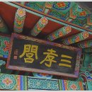 삼효려 이미지