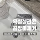 나린카운티 | 부천줄눈시공 팰리스카운티 욕실 실리콘 곰팡이 제거하는 확실한 방법