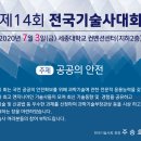 [한국기술사회] 2020년 뉴스레터 제2020-122호 - '소방공사 분리발주제도' 국회 통과, 위원회 및 분회 소식, 제14회 전국기술사대회 참여요청, 구인구직정보 이미지