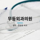 무등외과의원 이미지